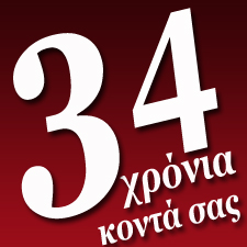 34 Χρόνια Κοντά σας